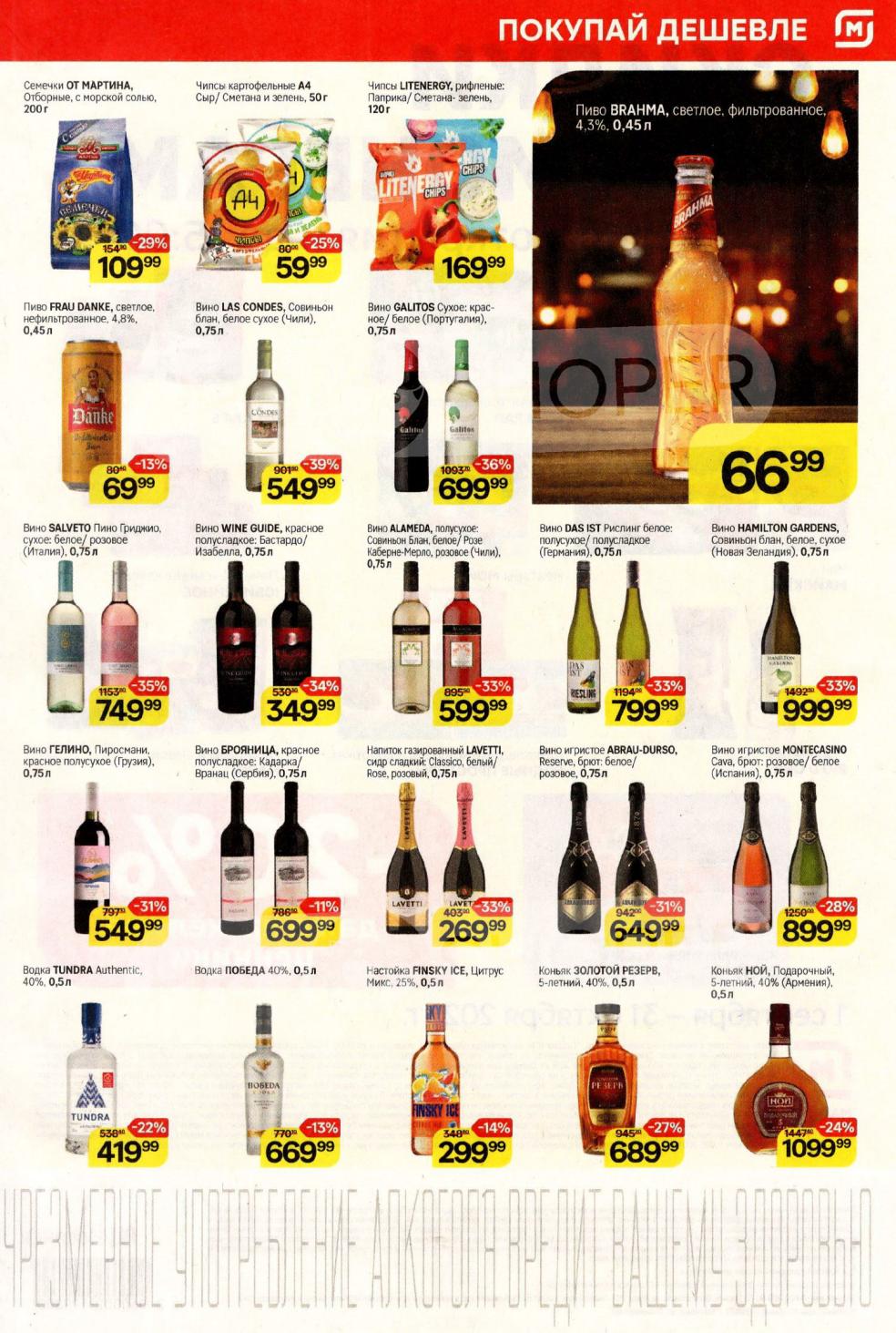 Семечки, чипсы, пиво, вино из Чили, Италии, Португалии, водка, коньяк. Широкий выбор алкогольной и безалкогольной продукции для любого повода.